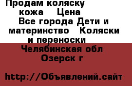 Продам коляску Roan Marita (кожа) › Цена ­ 8 000 - Все города Дети и материнство » Коляски и переноски   . Челябинская обл.,Озерск г.